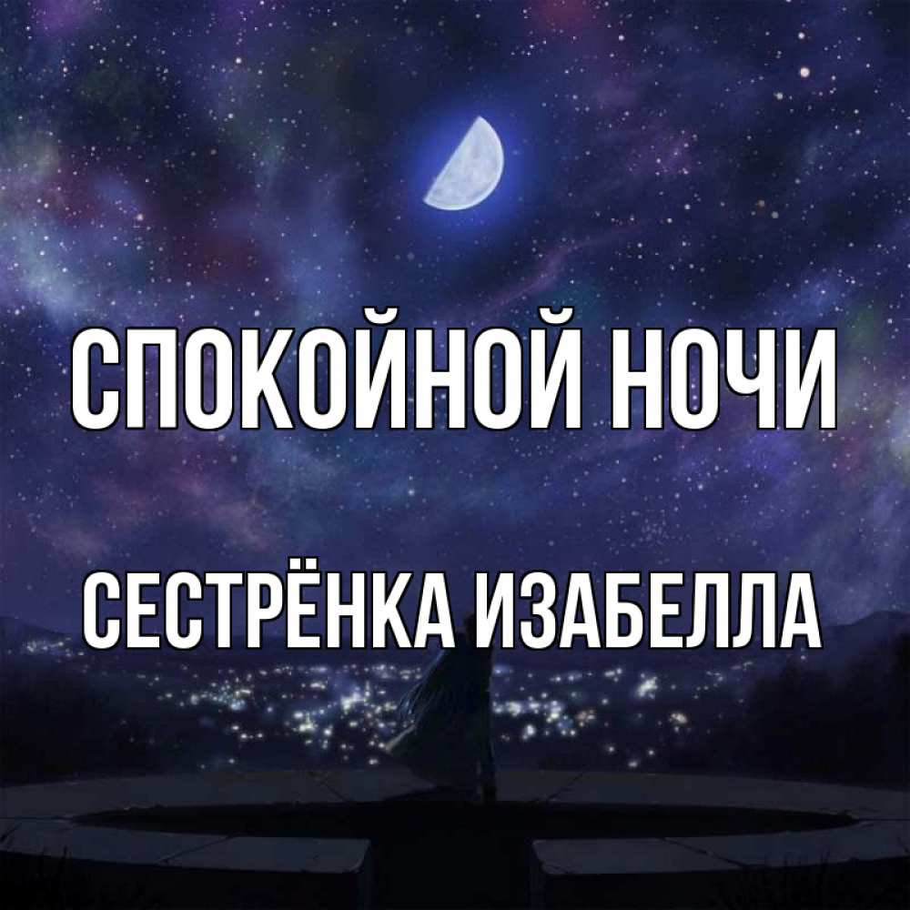 Открытка на каждый день с именем, Сестрёнка-Изабелла Спокойной ночи набережная Прикольная открытка с пожеланием онлайн скачать бесплатно 
