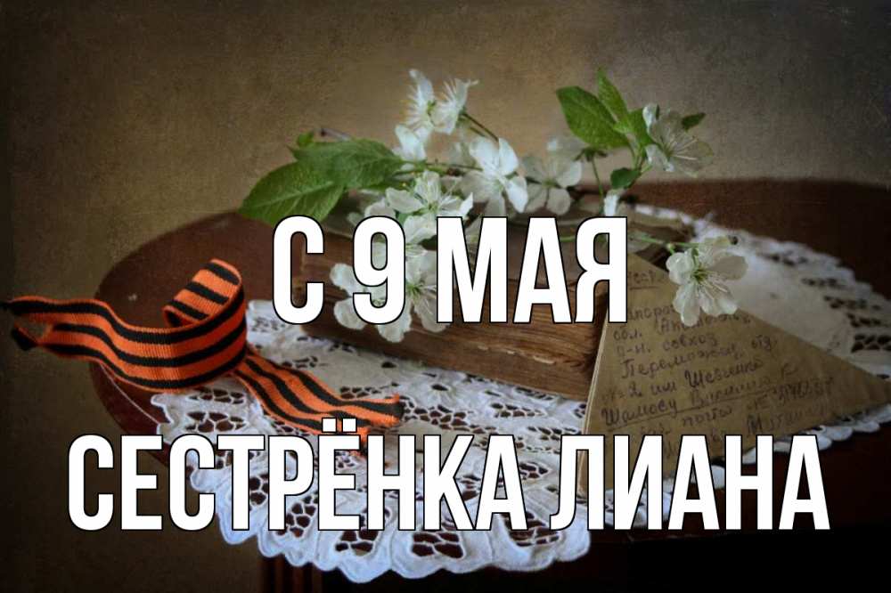 Открытка на каждый день с именем, Сестрёнка-Лиана С 9 мая 9 мая Прикольная открытка с пожеланием онлайн скачать бесплатно 