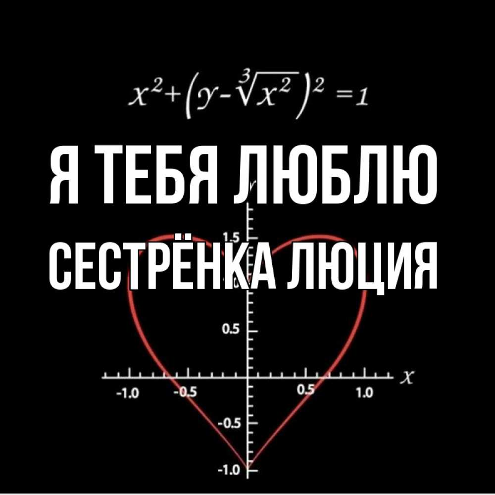 Открытка на каждый день с именем, Сестрёнка-Люция Я тебя люблю сердечная формула Прикольная открытка с пожеланием онлайн скачать бесплатно 