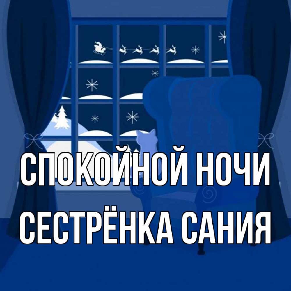 Открытка на каждый день с именем, Сестрёнка-Сания Спокойной ночи зимняя тема Прикольная открытка с пожеланием онлайн скачать бесплатно 