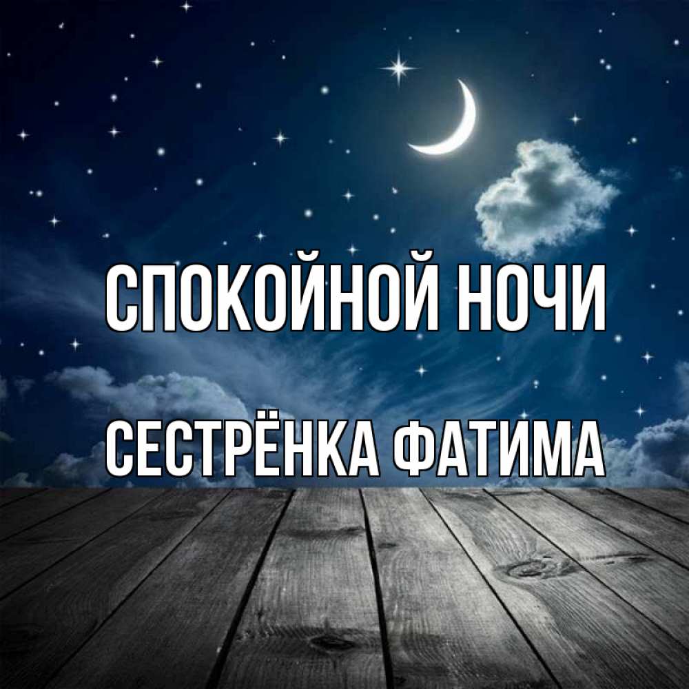 Открытка на каждый день с именем, Сестрёнка-Фатима Спокойной ночи месяц и звезда Прикольная открытка с пожеланием онлайн скачать бесплатно 