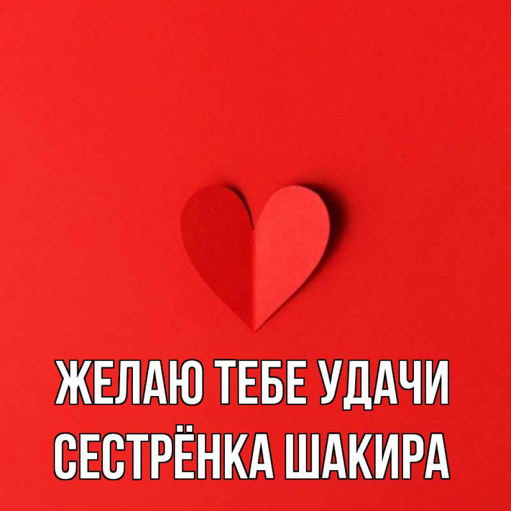 Открытка на каждый день с именем, Сестрёнка-Шакира Желаю тебе удачи пусть повезет для любимых 1 Прикольная открытка с пожеланием онлайн скачать бесплатно 