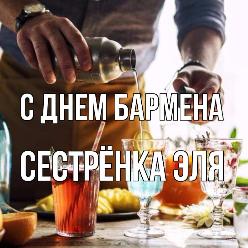 Открытка на каждый день с именем, Сестрёнка-Эля С днем бармена с днем бармена Прикольная открытка с пожеланием онлайн скачать бесплатно 
