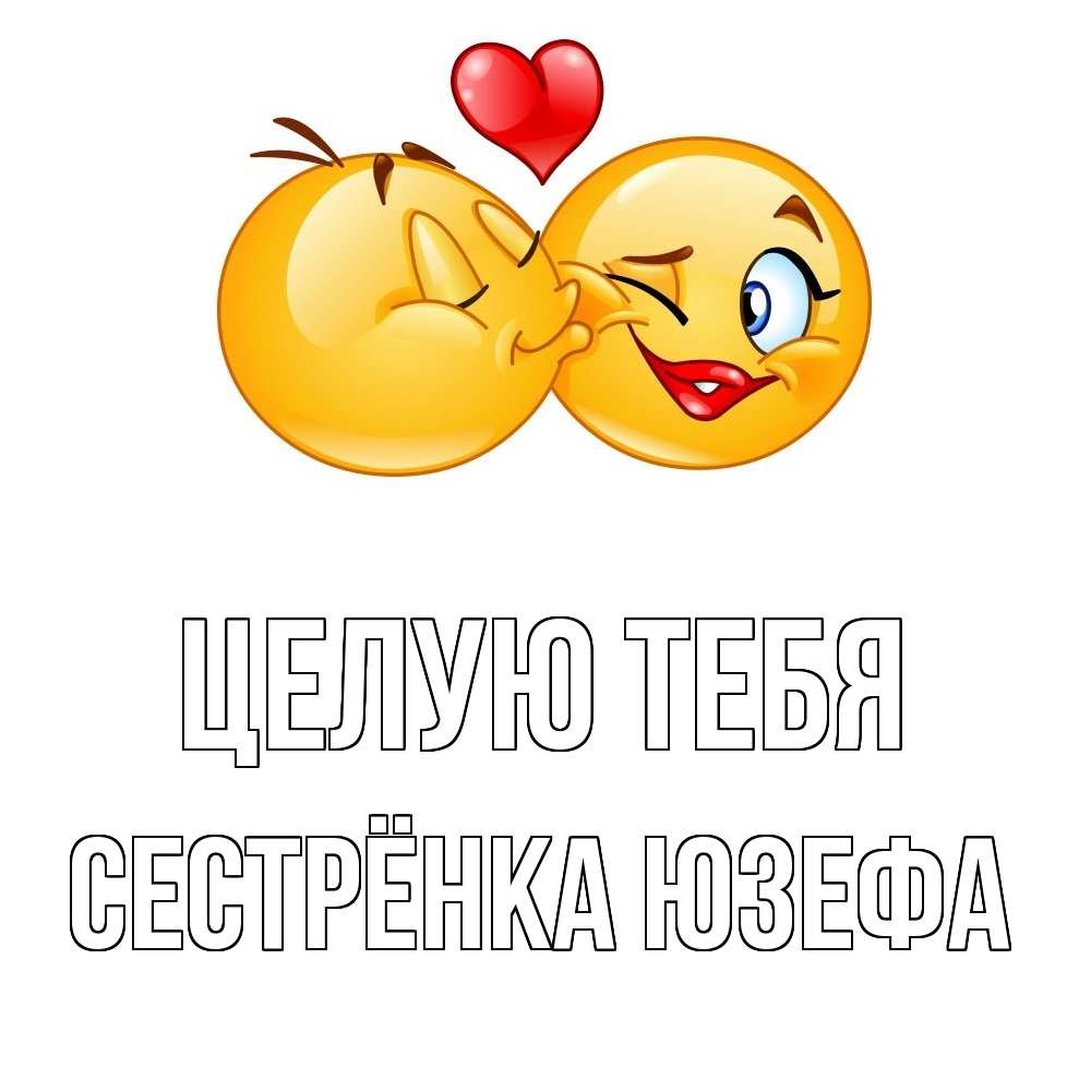 Открытка на каждый день с именем, Сестрёнка-Юзефа Целую тебя губы и белые зубы Прикольная открытка с пожеланием онлайн скачать бесплатно 