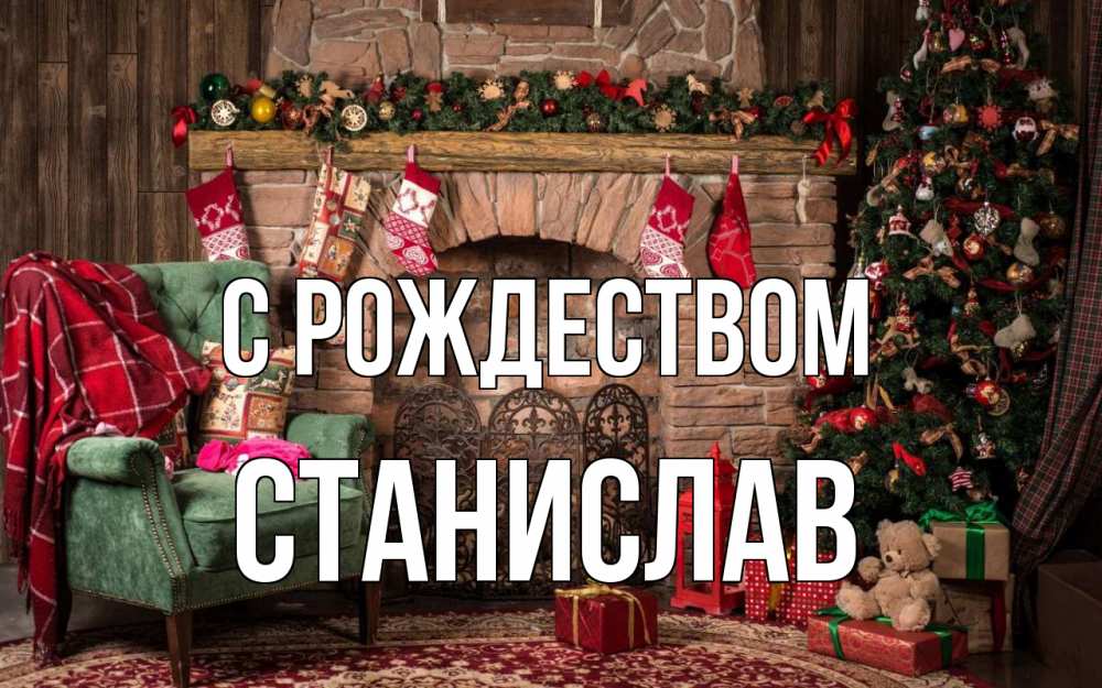 Открытка на каждый день с именем, Станислав С рождеством рождество, камин, ель Прикольная открытка с пожеланием онлайн скачать бесплатно 