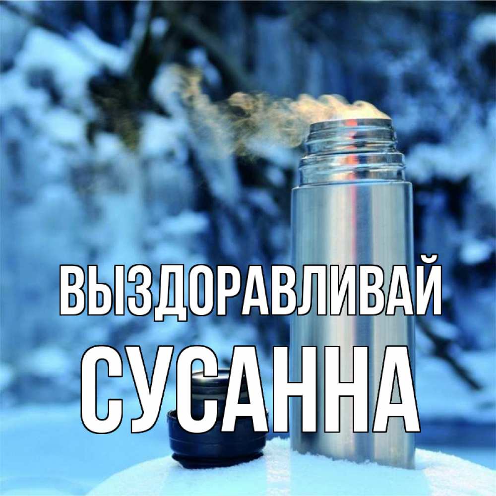 Открытка на каждый день с именем, Сусанна Выздоравливай лечитесь не болейте Прикольная открытка с пожеланием онлайн скачать бесплатно 