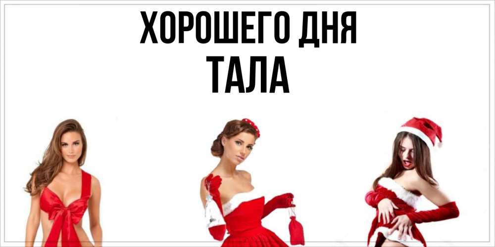Открытка на каждый день с именем, Тала Хорошего дня пожелай парню отличного дня Прикольная открытка с пожеланием онлайн скачать бесплатно 
