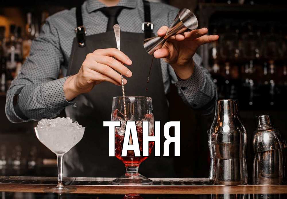 Открытка на каждый день с именем, Таня Главная с днем бармена Прикольная открытка с пожеланием онлайн скачать бесплатно 