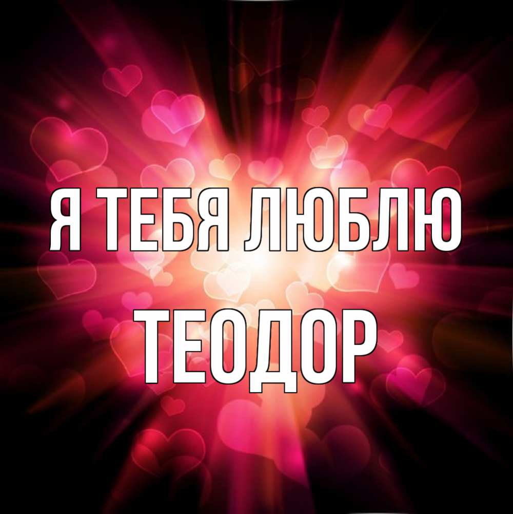 Открытка на каждый день с именем, Теодор Я тебя люблю рамочка 1 Прикольная открытка с пожеланием онлайн скачать бесплатно 