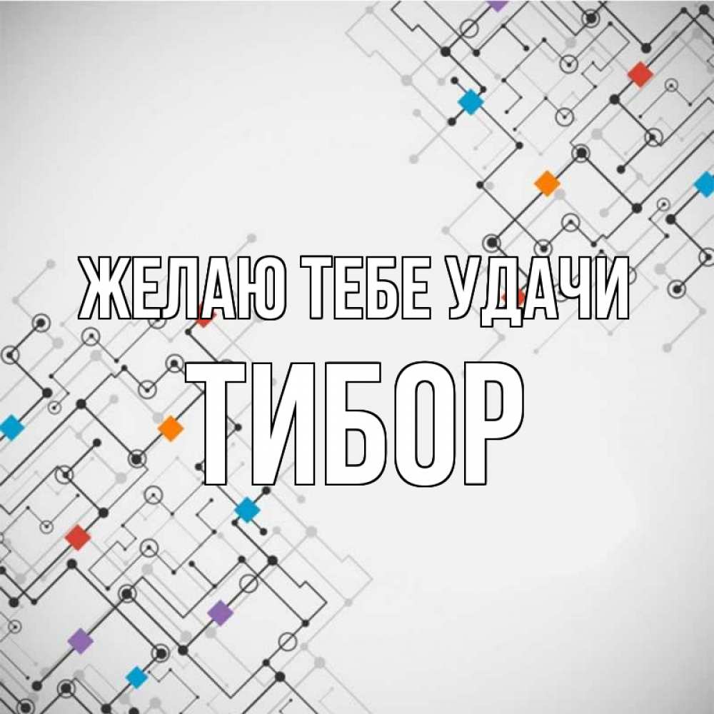 Открытка на каждый день с именем, Тибор Желаю тебе удачи на удач Прикольная открытка с пожеланием онлайн скачать бесплатно 