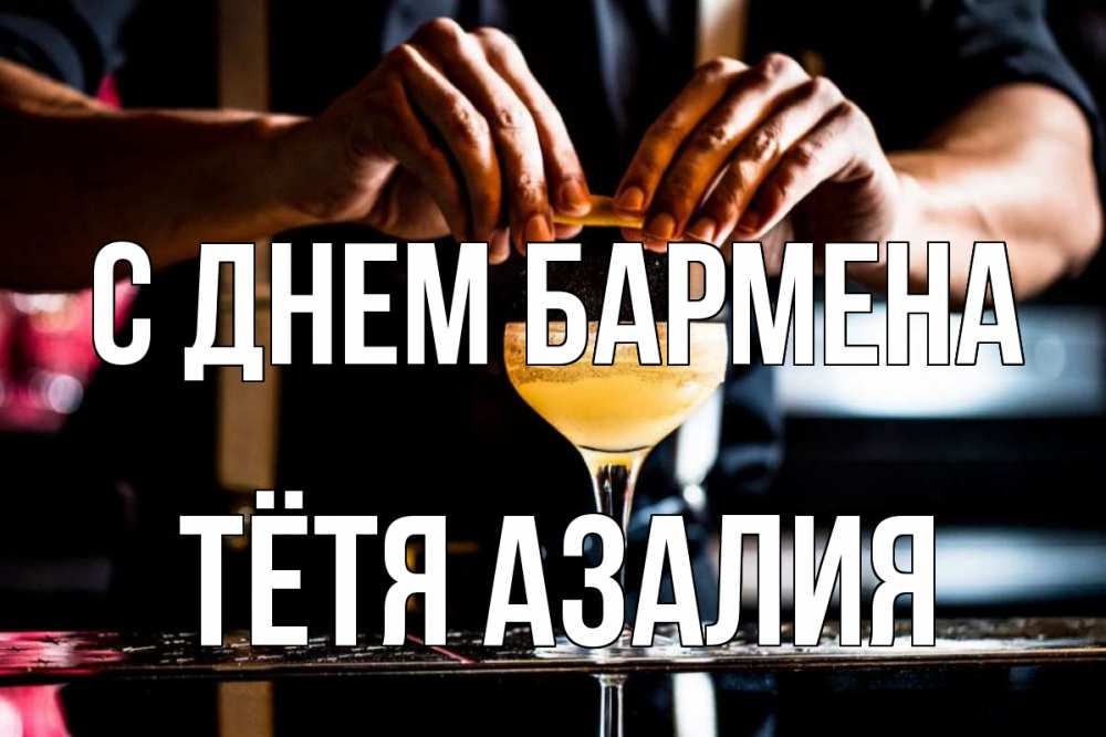 Открытка на каждый день с именем, Тётя-Азалия С днем бармена с днем бармена Прикольная открытка с пожеланием онлайн скачать бесплатно 
