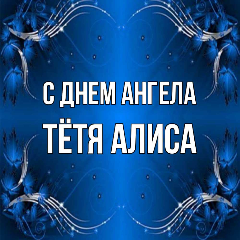 Открытка на каждый день с именем, Тётя-Алиса С днем ангела красивая рамочка с узорами Прикольная открытка с пожеланием онлайн скачать бесплатно 