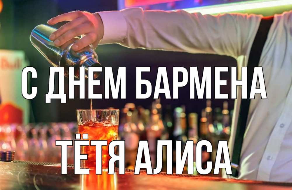 Открытка на каждый день с именем, Тётя-Алиса С днем бармена с днем бармена Прикольная открытка с пожеланием онлайн скачать бесплатно 