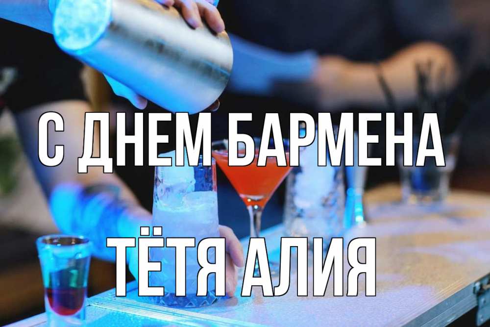 Открытка на каждый день с именем, Тётя-Алия С днем бармена с днем бармена Прикольная открытка с пожеланием онлайн скачать бесплатно 