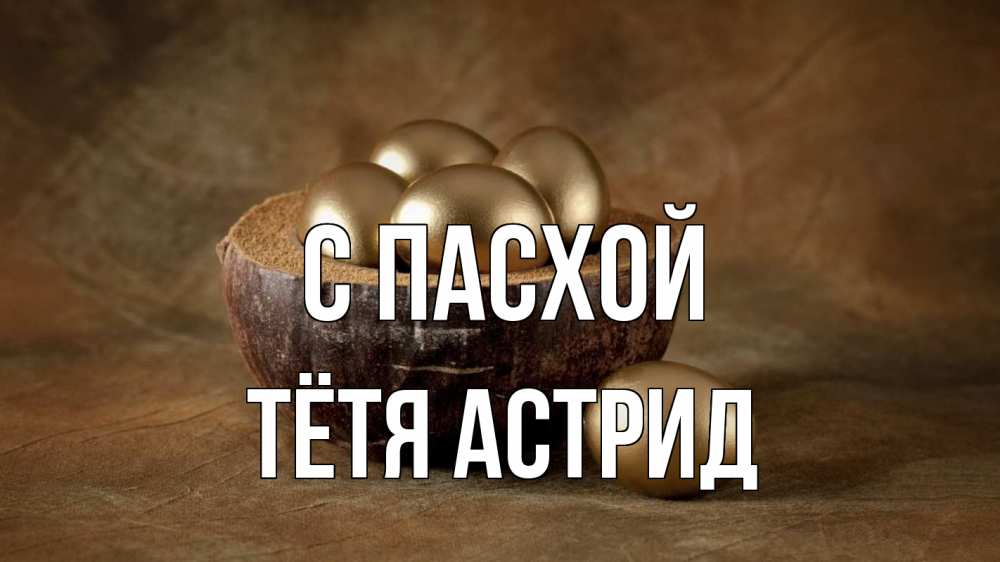 Открытка на каждый день с именем, Тётя-Астрид С пасхой пасха Прикольная открытка с пожеланием онлайн скачать бесплатно 