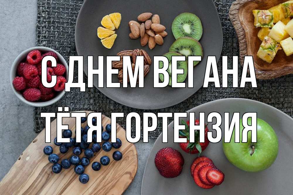 Открытка на каждый день с именем, Тётя-Гортензия С днем вегана день вегана Прикольная открытка с пожеланием онлайн скачать бесплатно 
