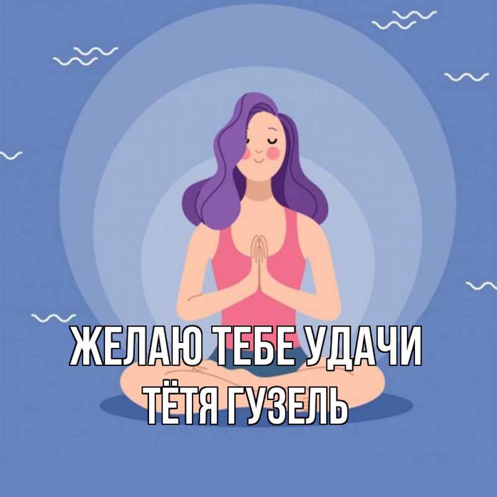 Открытка на каждый день с именем, Тётя-Гузель Желаю тебе удачи девушка с фиолетовыми волосами Прикольная открытка с пожеланием онлайн скачать бесплатно 