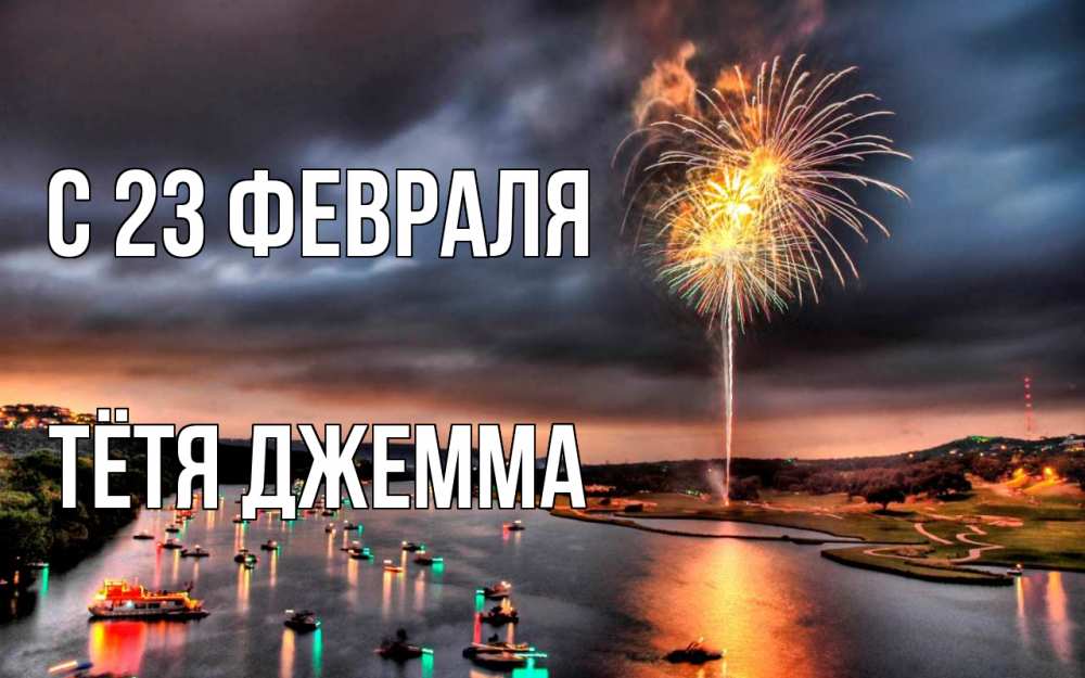 Открытка на каждый день с именем, Тётя-Джемма С 23 февраля 23 февраля Прикольная открытка с пожеланием онлайн скачать бесплатно 