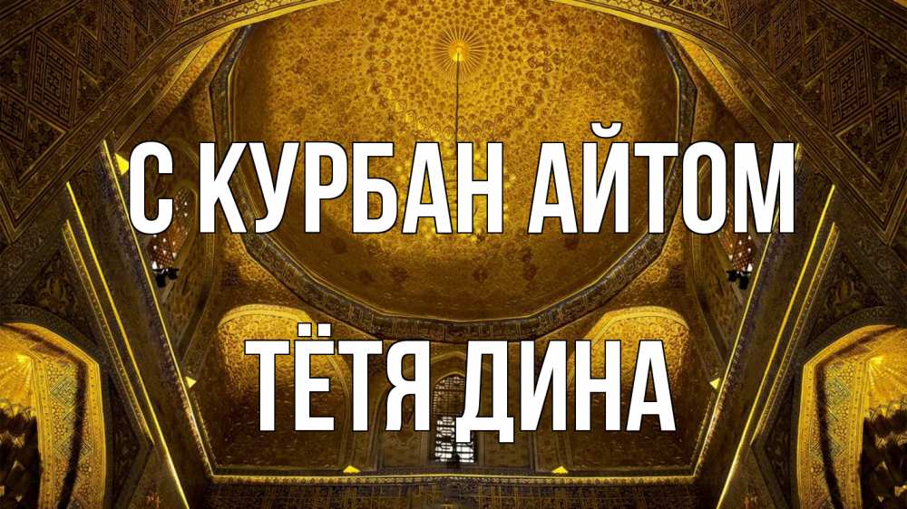 Открытка на каждый день с именем, Тётя-Дина С курбан айтом купол Прикольная открытка с пожеланием онлайн скачать бесплатно 