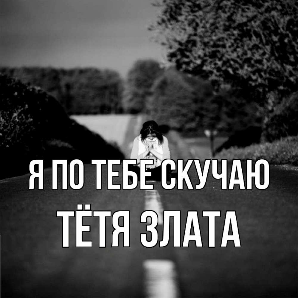 Открытка на каждый день с именем, Тётя-Злата Я по тебе скучаю фото Прикольная открытка с пожеланием онлайн скачать бесплатно 