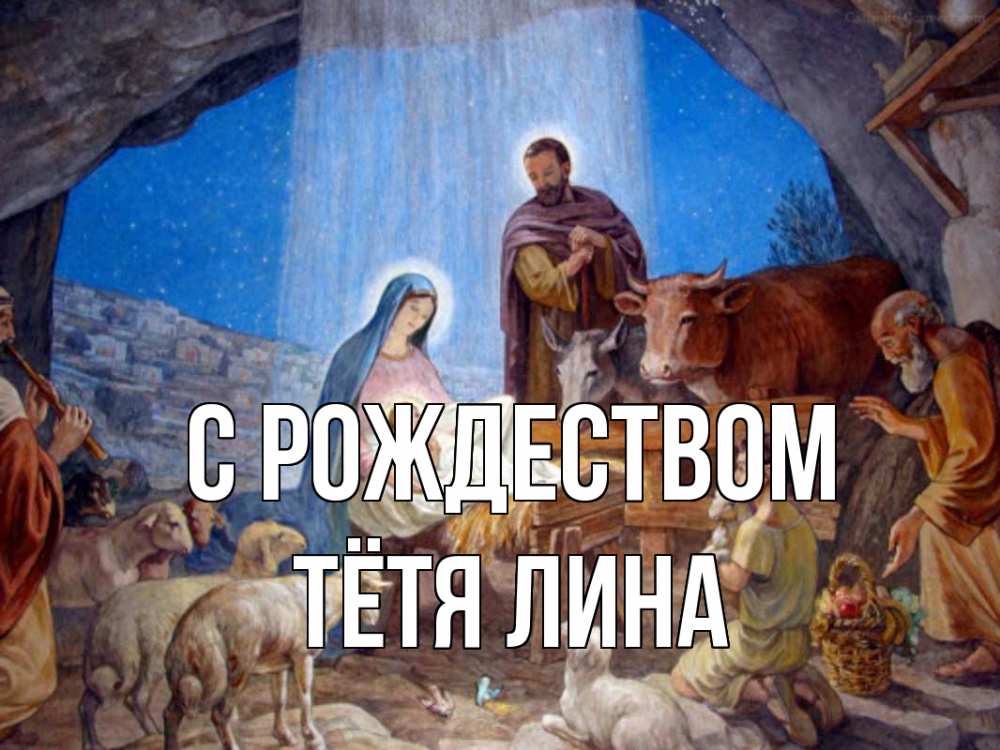 Открытка на каждый день с именем, Тётя-Лина С рождеством Хлев с животными, Иисус, рождество Прикольная открытка с пожеланием онлайн скачать бесплатно 