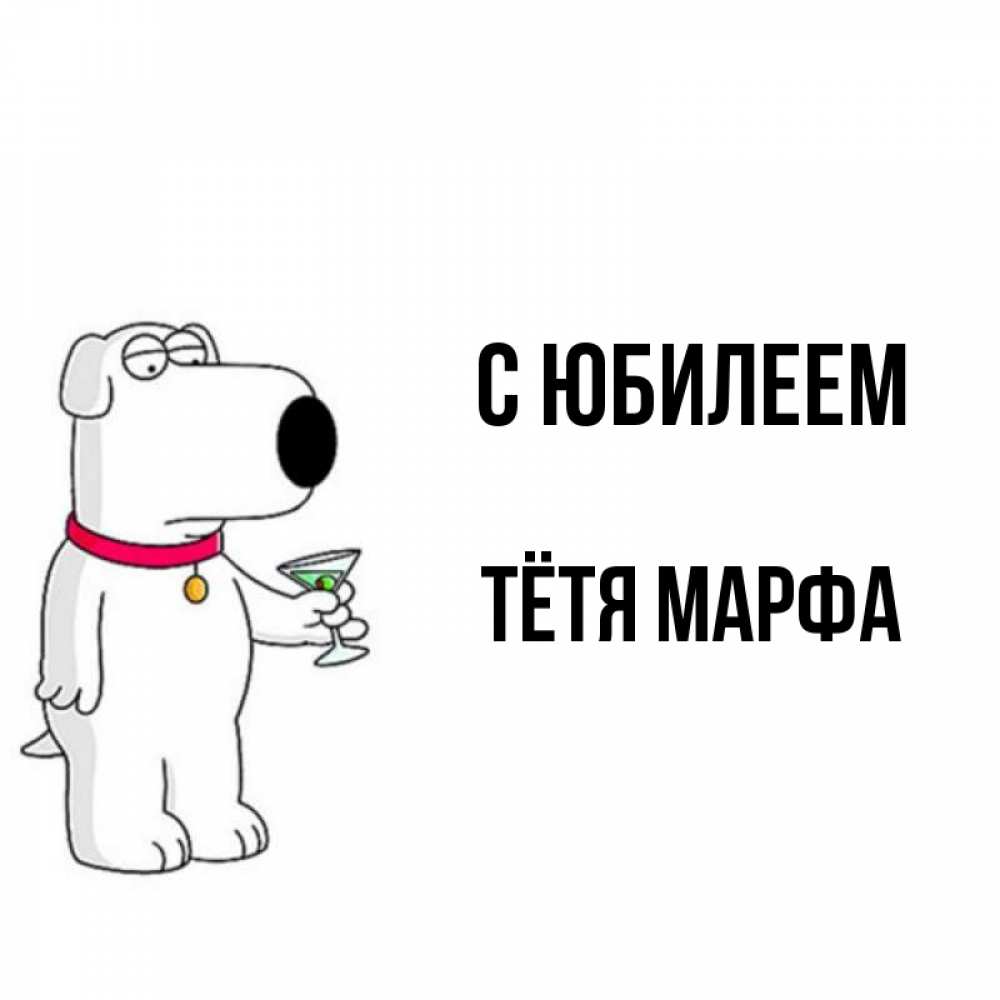 Открытка на каждый день с именем, Тётя-Марфа С юбилеем песик с оливками Прикольная открытка с пожеланием онлайн скачать бесплатно 