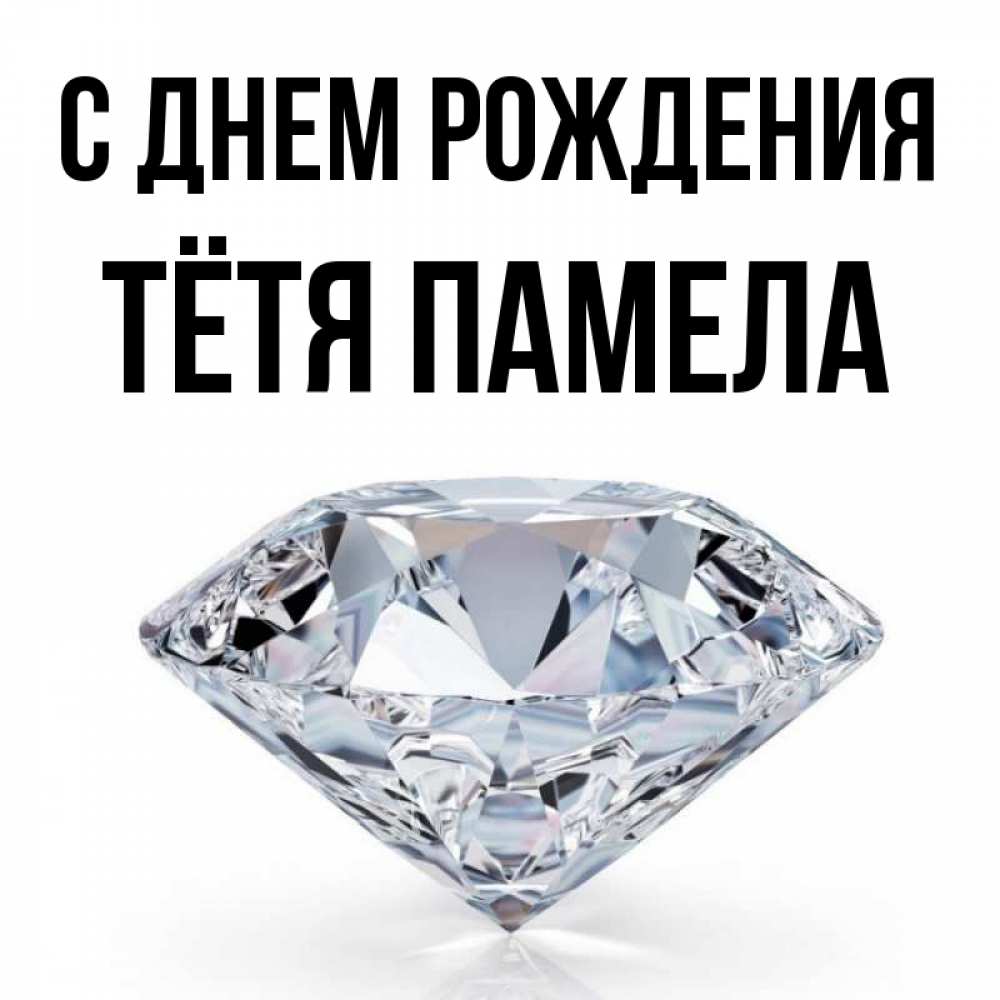Открытка на каждый день с именем, Тётя-Памела С днем рождения к пожеланием быть богатым Прикольная открытка с пожеланием онлайн скачать бесплатно 
