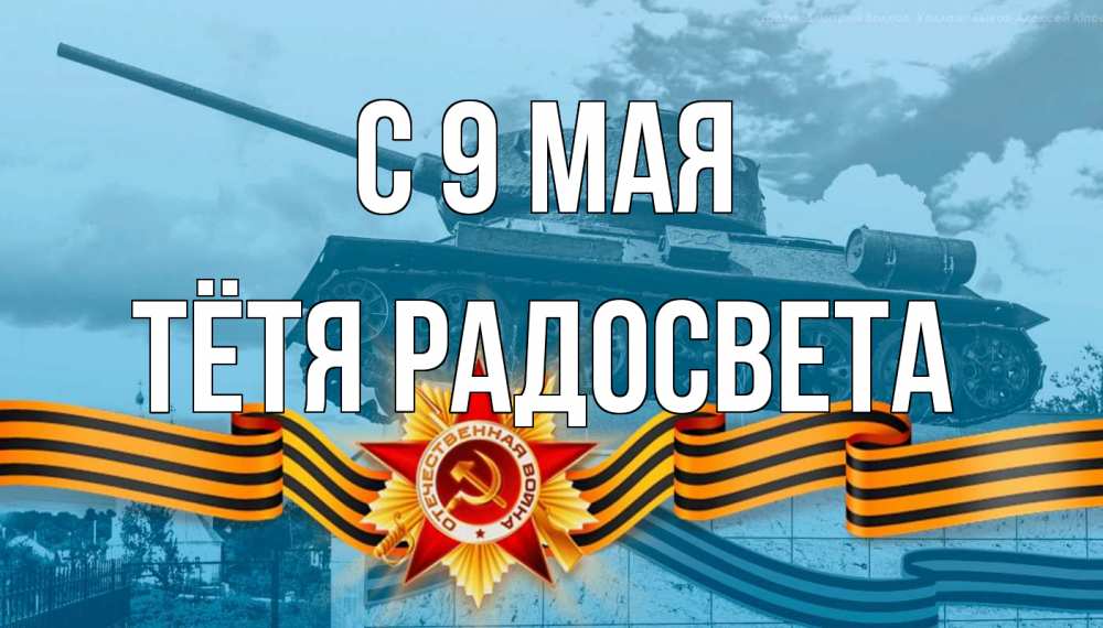 Открытка на каждый день с именем, Тётя-Радосвета С 9 мая 9 мая Прикольная открытка с пожеланием онлайн скачать бесплатно 