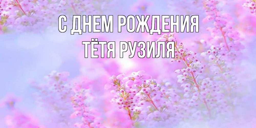 Открытка на каждый день с именем, Тётя-Рузиля С днем рождения красивая открытка с мелкими цветами Прикольная открытка с пожеланием онлайн скачать бесплатно 