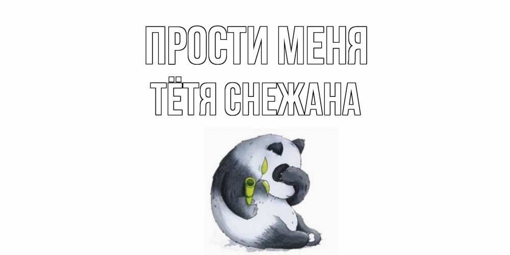 Открытка на каждый день с именем, Тётя-Снежана Прости меня прости меня с пандой и держи бамбук Прикольная открытка с пожеланием онлайн скачать бесплатно 