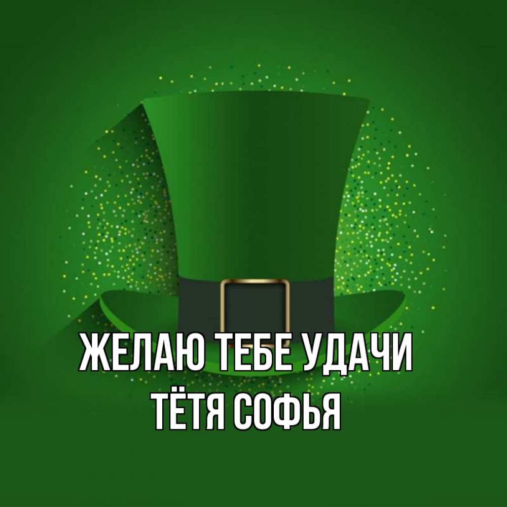 Открытка на каждый день с именем, Тётя-Софья Желаю тебе удачи фокусник Прикольная открытка с пожеланием онлайн скачать бесплатно 
