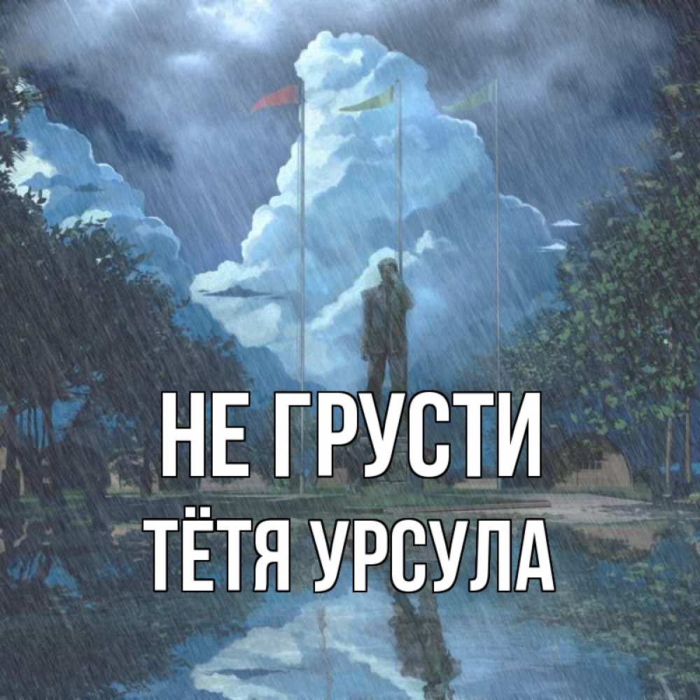 Открытка на каждый день с именем, Тётя-Урсула Не грусти небо и флаги Прикольная открытка с пожеланием онлайн скачать бесплатно 