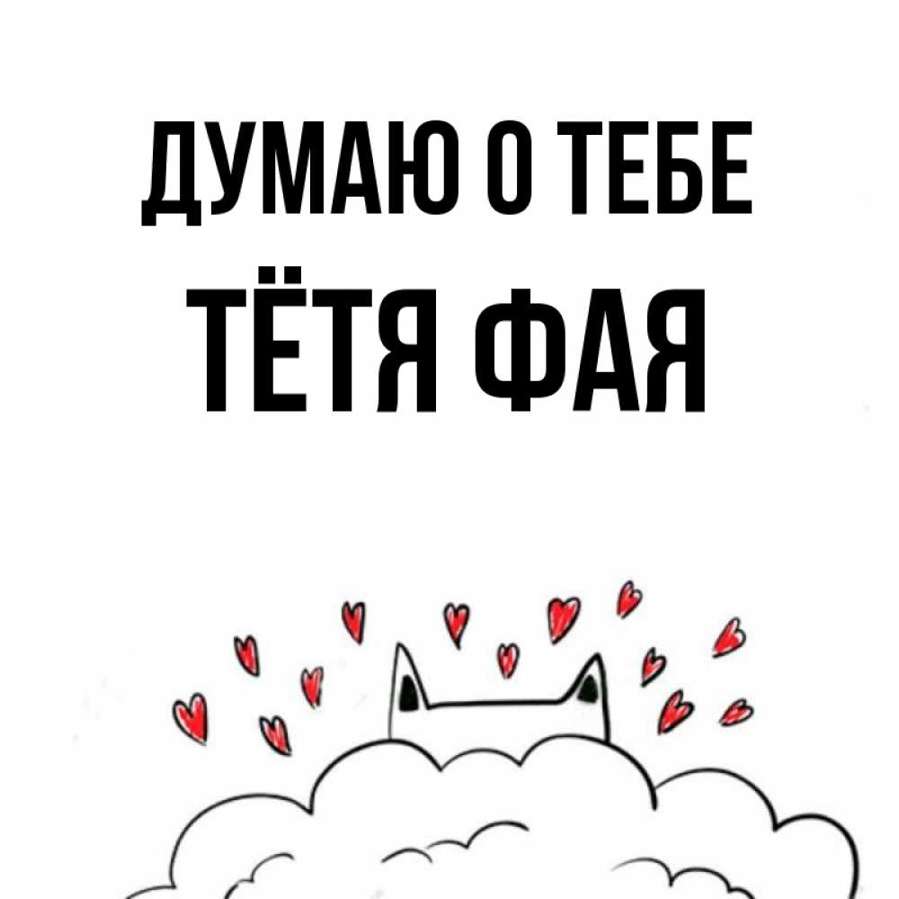 Открытка на каждый день с именем, Тётя-Фая Думаю о тебе кот за облаком Прикольная открытка с пожеланием онлайн скачать бесплатно 