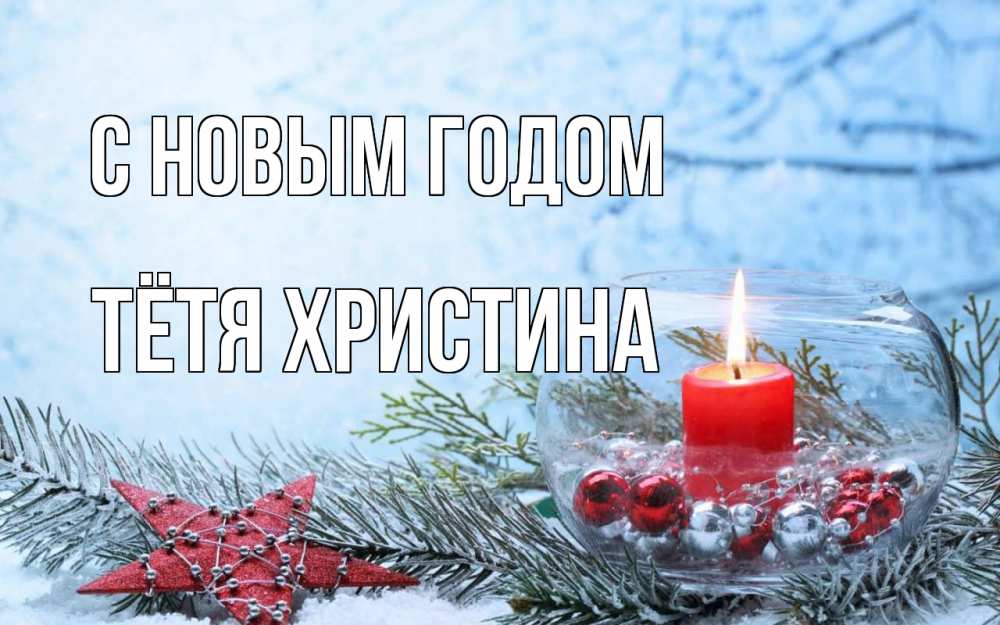 Открытка на каждый день с именем, Тётя-Христина С новым годом новый год Прикольная открытка с пожеланием онлайн скачать бесплатно 