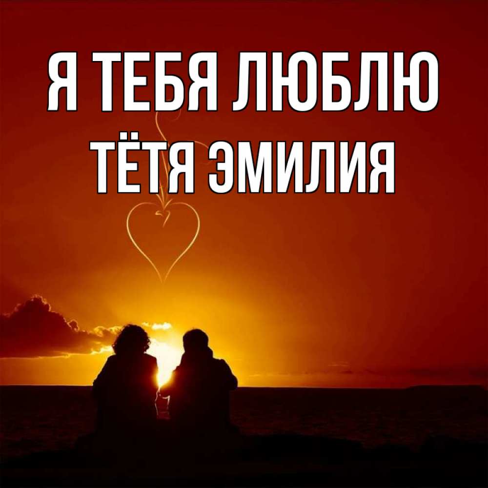 Открытка на каждый день с именем, Тётя-Эмилия Я тебя люблю небо Прикольная открытка с пожеланием онлайн скачать бесплатно 