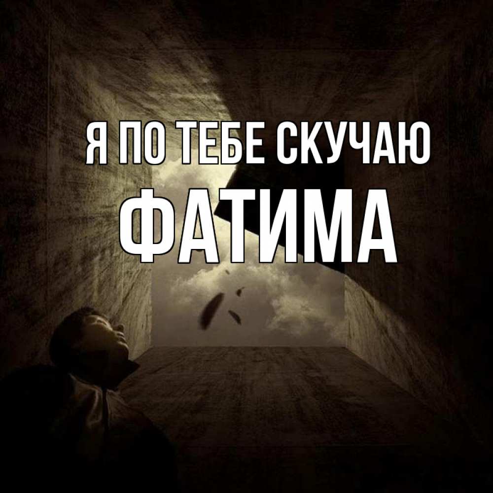 Открытка на каждый день с именем, Фатима Я по тебе скучаю тут Прикольная открытка с пожеланием онлайн скачать бесплатно 