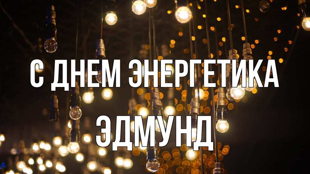 Открытка на каждый день с именем, Эдмунд С днем энергетика гирлянда Прикольная открытка с пожеланием онлайн скачать бесплатно 