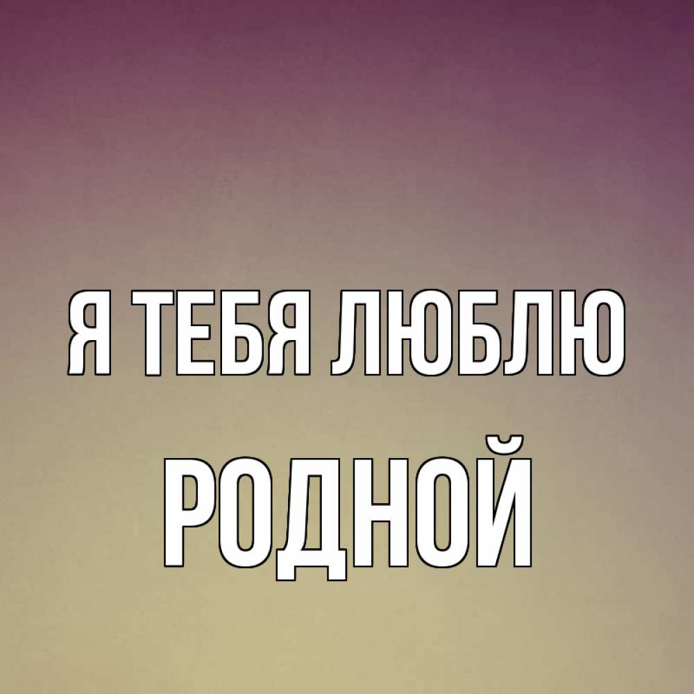 Я люблю тебя родной картинки, смешные