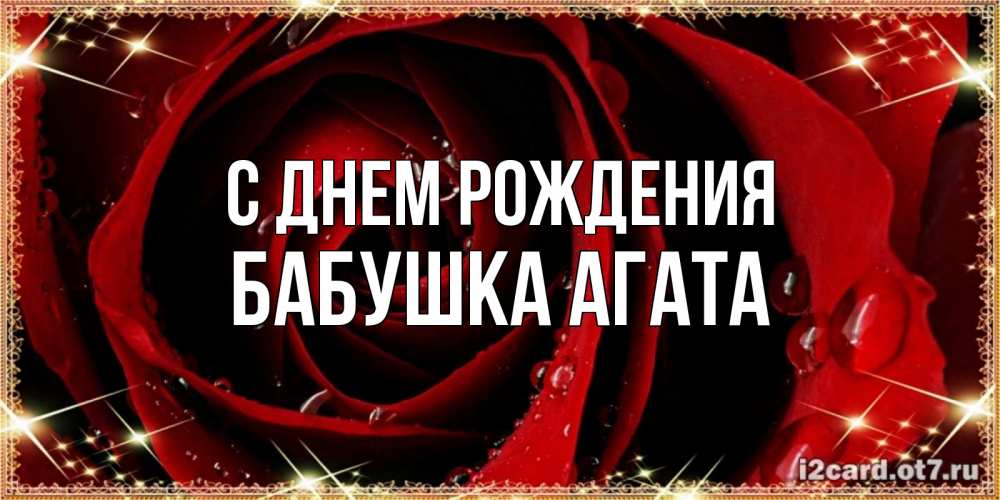 Открытка на каждый день с именем, Бабушка-Агата С днем рождения цветок в росе на день рождения Прикольная открытка с пожеланием онлайн скачать бесплатно 