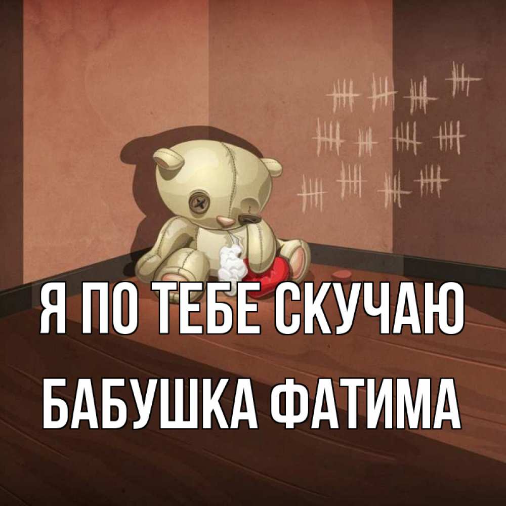 Открытка на каждый день с именем, Бабушка-Фатима Я по тебе скучаю скорее ко мне Прикольная открытка с пожеланием онлайн скачать бесплатно 