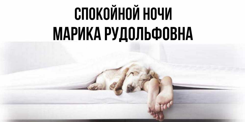 Картинка Спокойной ночи, Марика Рудольфовна