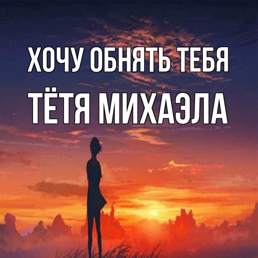 Открытка на каждый день с именем, Тётя-Михаэла Хочу обнять тебя стройная девушка Прикольная открытка с пожеланием онлайн скачать бесплатно 