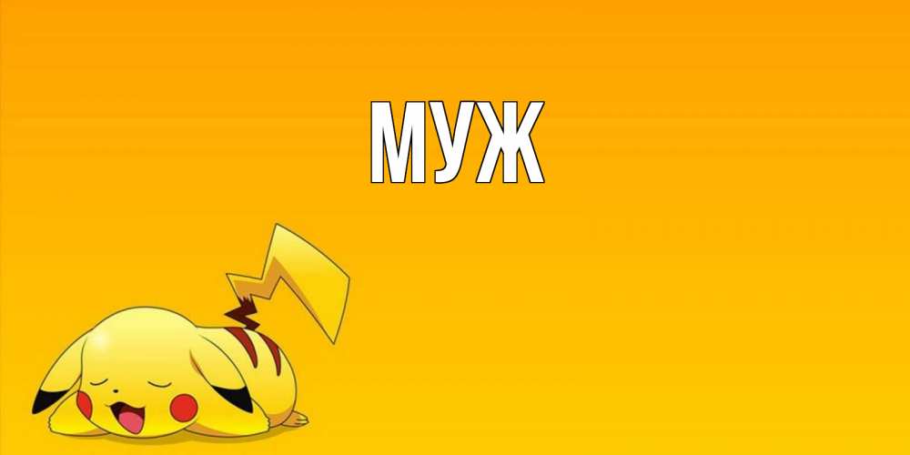 Открытка на каждый день с именем, муж Главная Сладких снов открытка с покемоном Прикольная открытка с пожеланием онлайн скачать бесплатно 