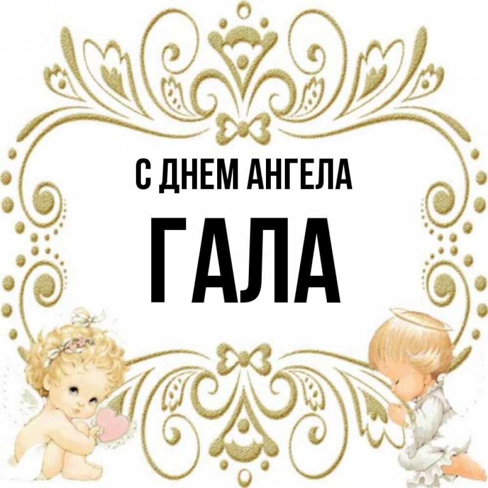 Галла имя