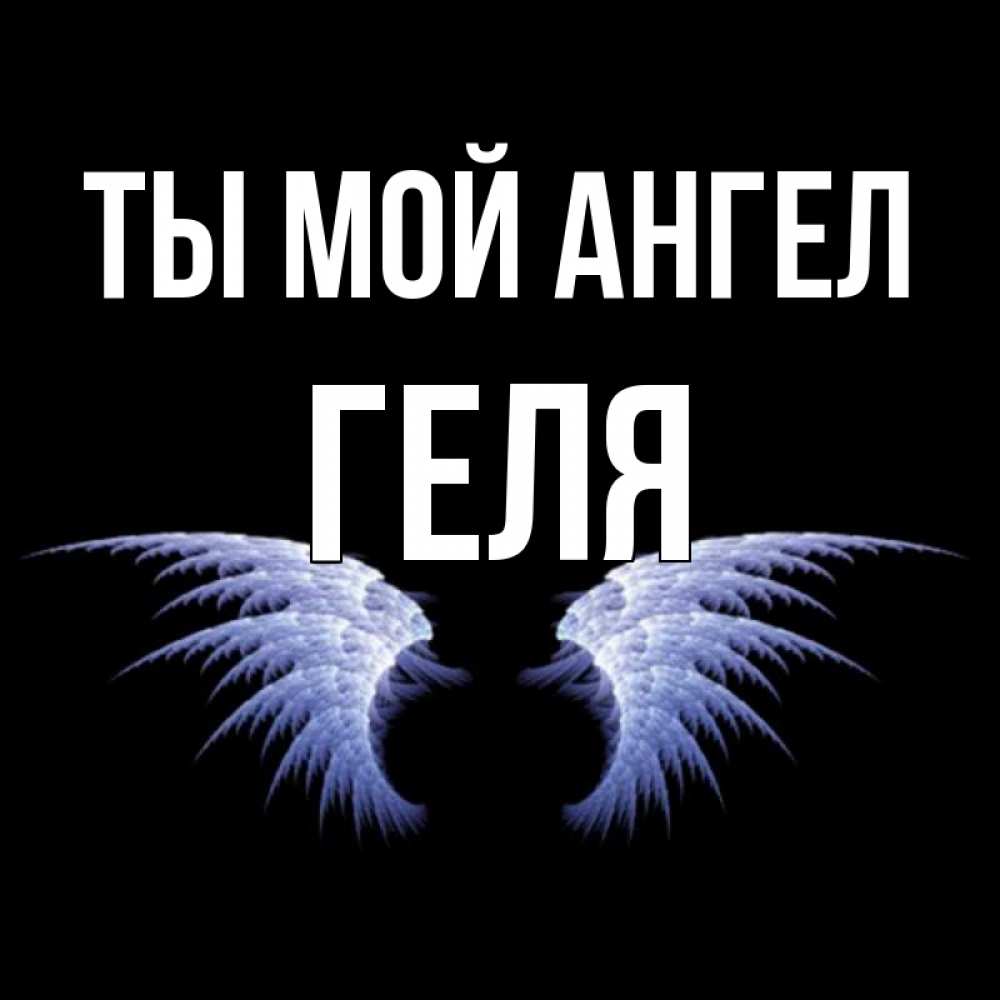 Ты мой ангел картинки