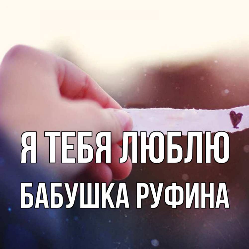 Открытка на каждый день с именем, Бабушка-Руфина Я тебя люблю для тебя Прикольная открытка с пожеланием онлайн скачать бесплатно 