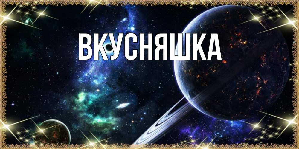 Картинка  с именем , Вкусняшка