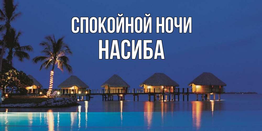 Картинка Спокойной ночи, Насиба