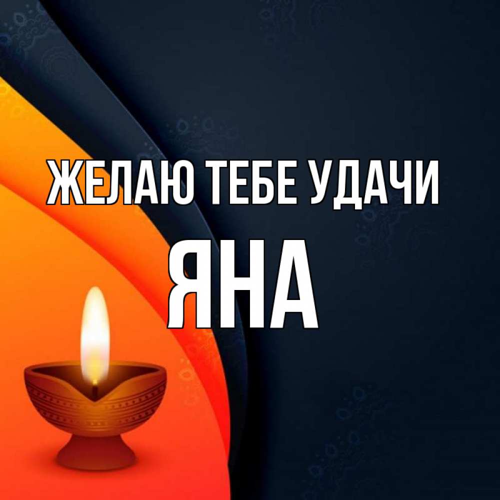 Открытка на каждый день с именем, Яна Желаю тебе удачи абстрактный фон Прикольная открытка с пожеланием онлайн скачать бесплатно 