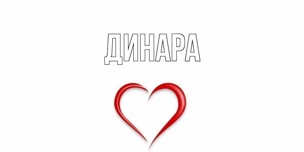 Открытка с именем динара, днем рождения фото